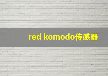 red komodo传感器